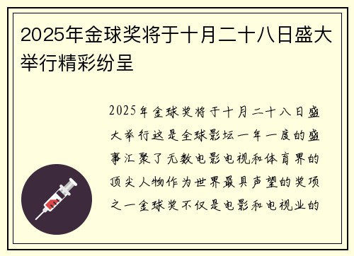 2025年金球奖将于十月二十八日盛大举行精彩纷呈 2025年金球奖将于十月二十八日盛大举行精彩纷呈