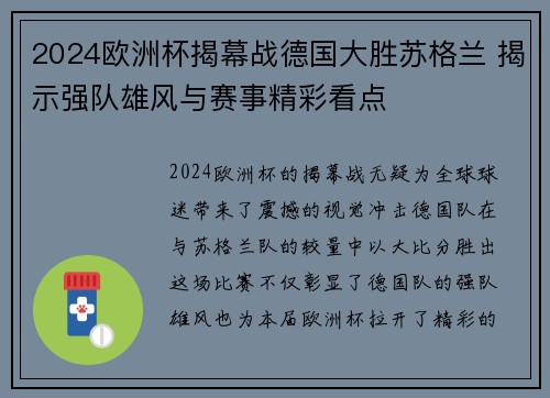 2024欧洲杯揭幕战德国大胜苏格兰 揭示强队雄风与赛事精彩看点