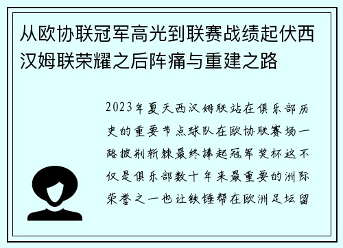 从欧协联冠军高光到联赛战绩起伏西汉姆联荣耀之后阵痛与重建之路 从欧协联冠军高光到联赛战绩起伏西汉姆联荣耀之后阵痛与重建之路