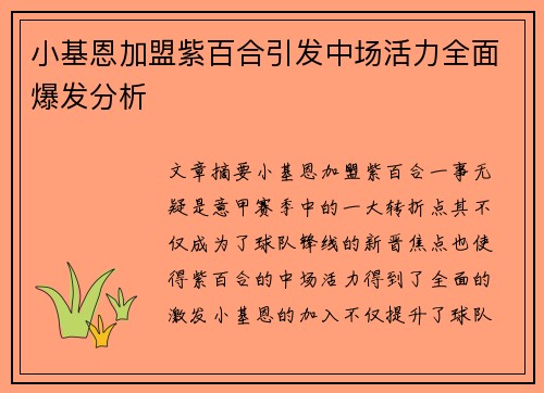 小基恩加盟紫百合引发中场活力全面爆发分析