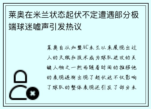 莱奥在米兰状态起伏不定遭遇部分极端球迷嘘声引发热议