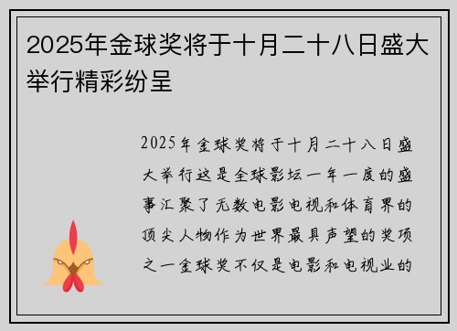 2025年金球奖将于十月二十八日盛大举行精彩纷呈