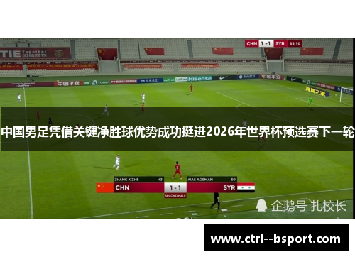 中国男足凭借关键净胜球优势成功挺进2026年世界杯预选赛下一轮