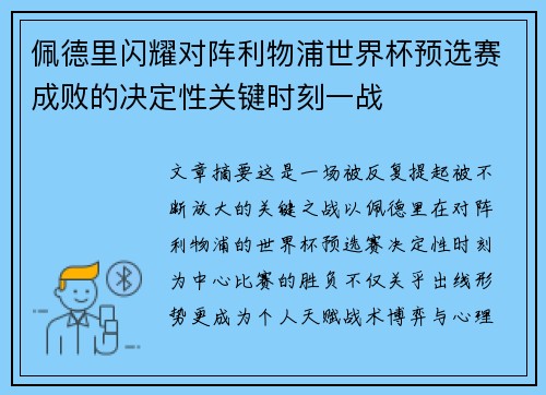 佩德里闪耀对阵利物浦世界杯预选赛成败的决定性关键时刻一战 佩德里闪耀对阵利物浦世界杯预选赛成败的决定性关键时刻一战