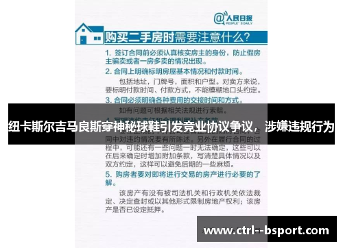 纽卡斯尔吉马良斯穿神秘球鞋引发竞业协议争议，涉嫌违规行为