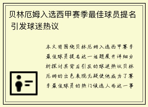 贝林厄姆入选西甲赛季最佳球员提名 引发球迷热议 贝林厄姆入选西甲赛季最佳球员提名 引发球迷热议