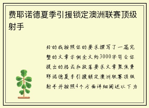 费耶诺德夏季引援锁定澳洲联赛顶级射手 费耶诺德夏季引援锁定澳洲联赛顶级射手