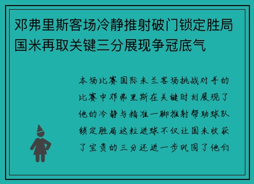 邓弗里斯客场冷静推射破门锁定胜局国米再取关键三分展现争冠底气 邓弗里斯客场冷静推射破门锁定胜局国米再取关键三分展现争冠底气