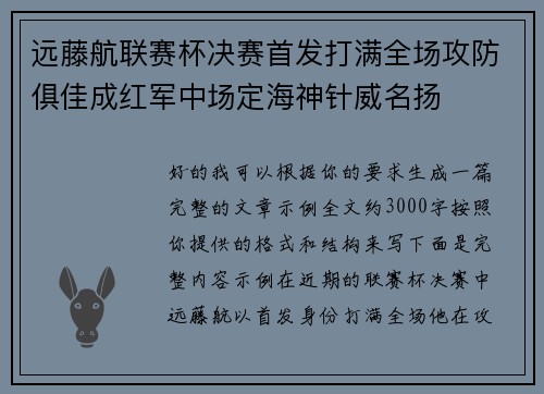 远藤航联赛杯决赛首发打满全场攻防俱佳成红军中场定海神针威名扬 远藤航联赛杯决赛首发打满全场攻防俱佳成红军中场定海神针威名扬