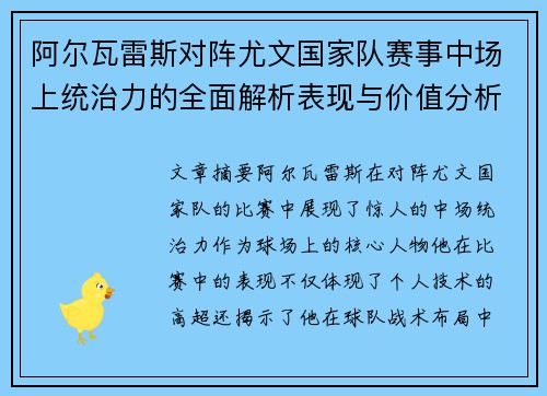 阿尔瓦雷斯对阵尤文国家队赛事中场上统治力的全面解析表现与价值分析 阿尔瓦雷斯对阵尤文国家队赛事中场上统治力的全面解析表现与价值分析
