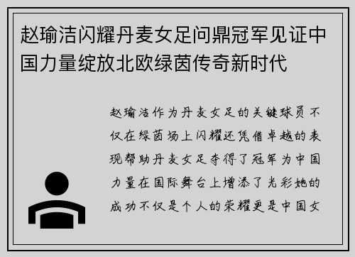 赵瑜洁闪耀丹麦女足问鼎冠军见证中国力量绽放北欧绿茵传奇新时代 赵瑜洁闪耀丹麦女足问鼎冠军见证中国力量绽放北欧绿茵传奇新时代