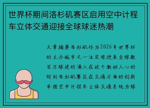世界杯期间洛杉矶赛区启用空中计程车立体交通迎接全球球迷热潮 世界杯期间洛杉矶赛区启用空中计程车立体交通迎接全球球迷热潮