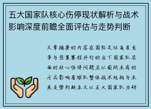 五大国家队核心伤停现状解析与战术影响深度前瞻全面评估与走势判断 五大国家队核心伤停现状解析与战术影响深度前瞻全面评估与走势判断