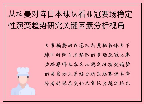 从科曼对阵日本球队看亚冠赛场稳定性演变趋势研究关键因素分析视角 从科曼对阵日本球队看亚冠赛场稳定性演变趋势研究关键因素分析视角