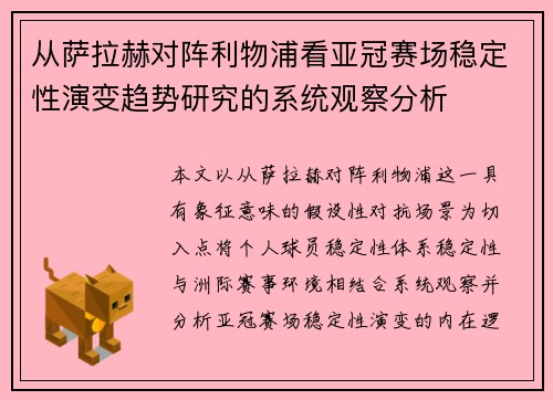从萨拉赫对阵利物浦看亚冠赛场稳定性演变趋势研究的系统观察分析 从萨拉赫对阵利物浦看亚冠赛场稳定性演变趋势研究的系统观察分析
