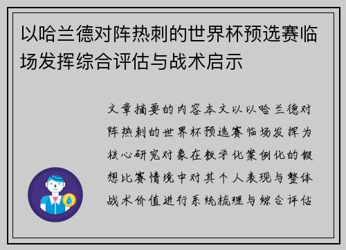 以哈兰德对阵热刺的世界杯预选赛临场发挥综合评估与战术启示 以哈兰德对阵热刺的世界杯预选赛临场发挥综合评估与战术启示
