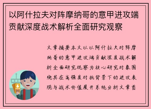 以阿什拉夫对阵摩纳哥的意甲进攻端贡献深度战术解析全面研究观察 以阿什拉夫对阵摩纳哥的意甲进攻端贡献深度战术解析全面研究观察