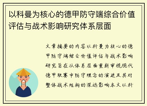 以科曼为核心的德甲防守端综合价值评估与战术影响研究体系层面 以科曼为核心的德甲防守端综合价值评估与战术影响研究体系层面