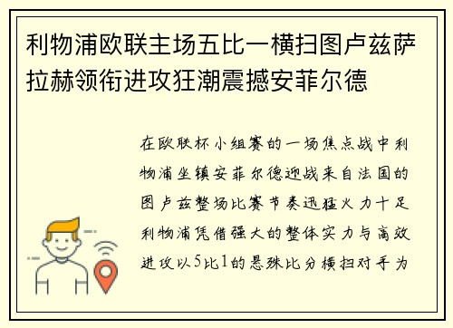 利物浦欧联主场五比一横扫图卢兹萨拉赫领衔进攻狂潮震撼安菲尔德 利物浦欧联主场五比一横扫图卢兹萨拉赫领衔进攻狂潮震撼安菲尔德
