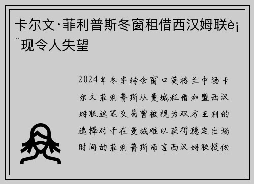 卡尔文·菲利普斯冬窗租借西汉姆联表现令人失望 卡尔文·菲利普斯冬窗租借西汉姆联表现令人失望
