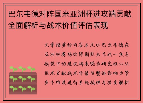 巴尔韦德对阵国米亚洲杯进攻端贡献全面解析与战术价值评估表现