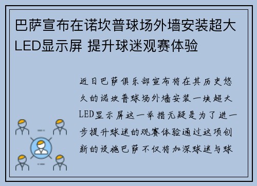 巴萨宣布在诺坎普球场外墙安装超大LED显示屏 提升球迷观赛体验