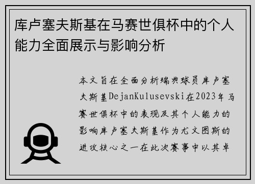 库卢塞夫斯基在马赛世俱杯中的个人能力全面展示与影响分析