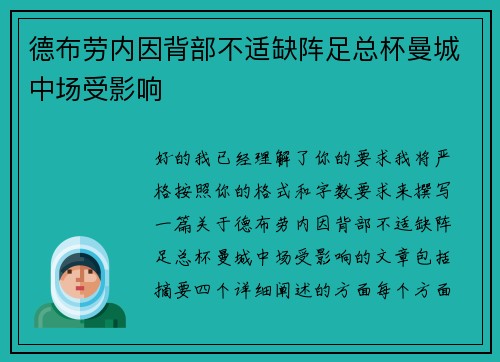 德布劳内因背部不适缺阵足总杯曼城中场受影响