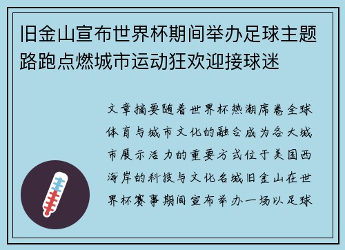 旧金山宣布世界杯期间举办足球主题路跑点燃城市运动狂欢迎接球迷 旧金山宣布世界杯期间举办足球主题路跑点燃城市运动狂欢迎接球迷