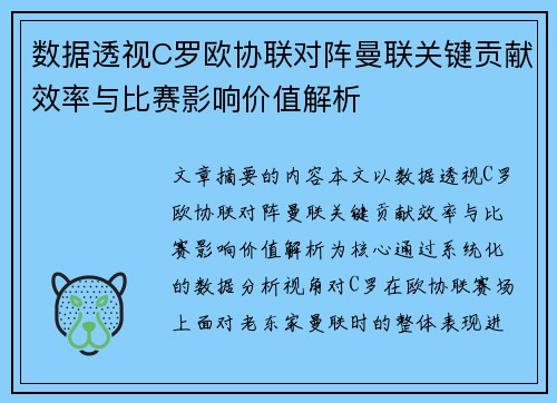 数据透视C罗欧协联对阵曼联关键贡献效率与比赛影响价值解析