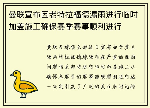 曼联宣布因老特拉福德漏雨进行临时加盖施工确保赛季赛事顺利进行