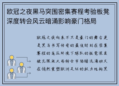 欧冠之夜黑马突围密集赛程考验板凳深度转会风云暗涌影响豪门格局