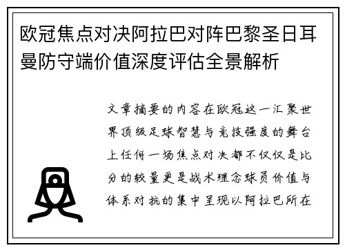 欧冠焦点对决阿拉巴对阵巴黎圣日耳曼防守端价值深度评估全景解析