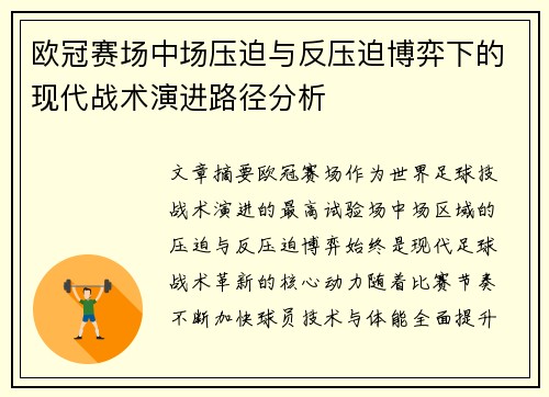 欧冠赛场中场压迫与反压迫博弈下的现代战术演进路径分析