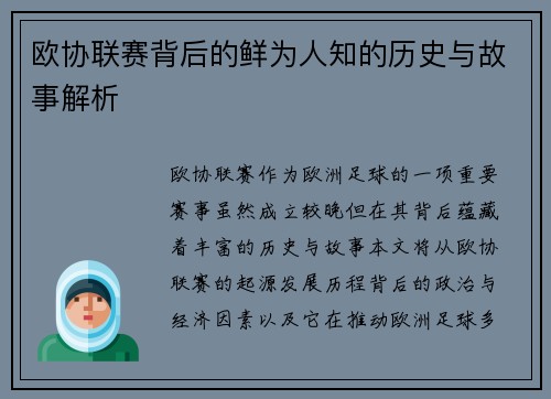 欧协联赛背后的鲜为人知的历史与故事解析