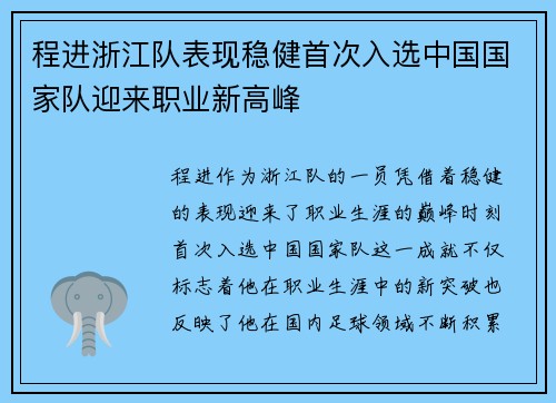 程进浙江队表现稳健首次入选中国国家队迎来职业新高峰