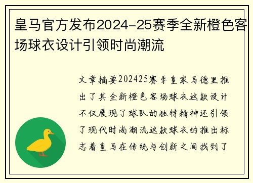 皇马官方发布2024-25赛季全新橙色客场球衣设计引领时尚潮流