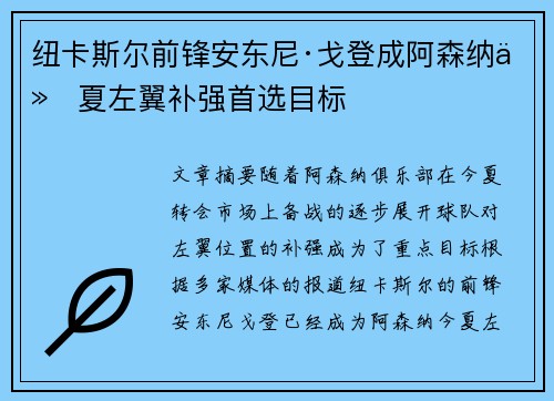 纽卡斯尔前锋安东尼·戈登成阿森纳今夏左翼补强首选目标