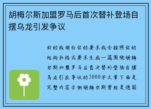 胡梅尔斯加盟罗马后首次替补登场自摆乌龙引发争议