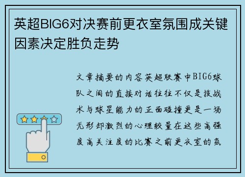英超BIG6对决赛前更衣室氛围成关键因素决定胜负走势