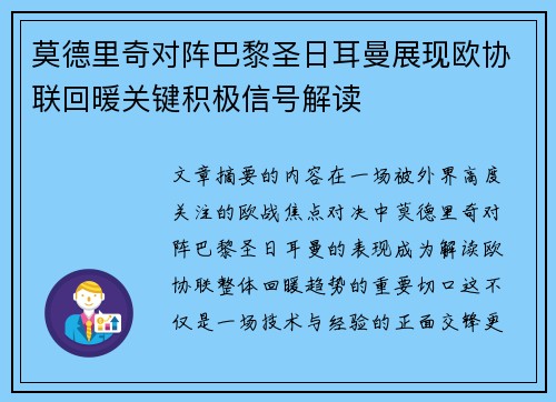 莫德里奇对阵巴黎圣日耳曼展现欧协联回暖关键积极信号解读