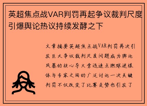 英超焦点战VAR判罚再起争议裁判尺度引爆舆论热议持续发酵之下