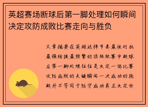 英超赛场断球后第一脚处理如何瞬间决定攻防成败比赛走向与胜负
