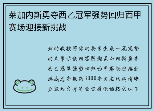 莱加内斯勇夺西乙冠军强势回归西甲赛场迎接新挑战