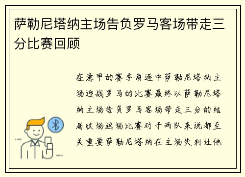 萨勒尼塔纳主场告负罗马客场带走三分比赛回顾
