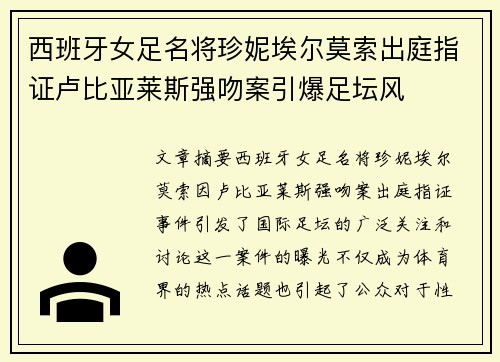 西班牙女足名将珍妮埃尔莫索出庭指证卢比亚莱斯强吻案引爆足坛风