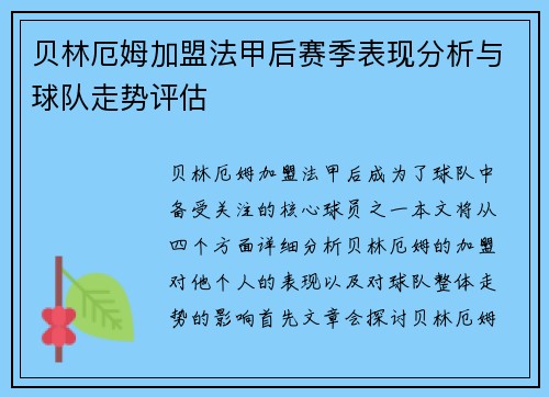 贝林厄姆加盟法甲后赛季表现分析与球队走势评估