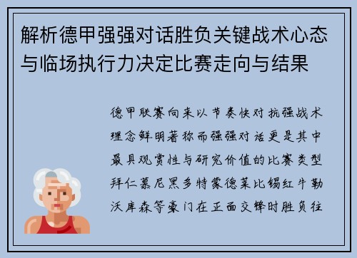 解析德甲强强对话胜负关键战术心态与临场执行力决定比赛走向与结果