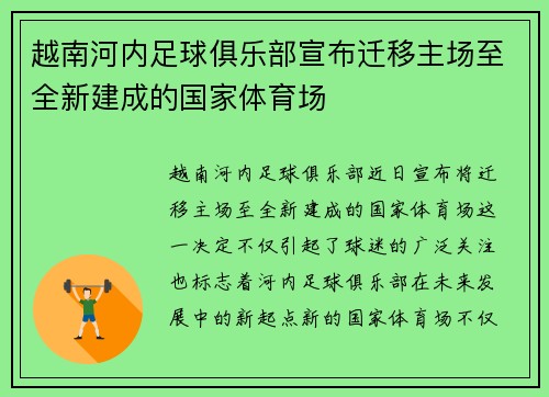 越南河内足球俱乐部宣布迁移主场至全新建成的国家体育场