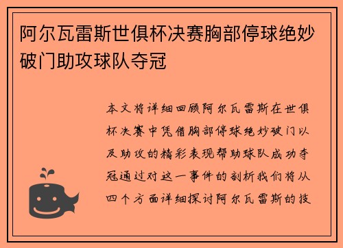 阿尔瓦雷斯世俱杯决赛胸部停球绝妙破门助攻球队夺冠